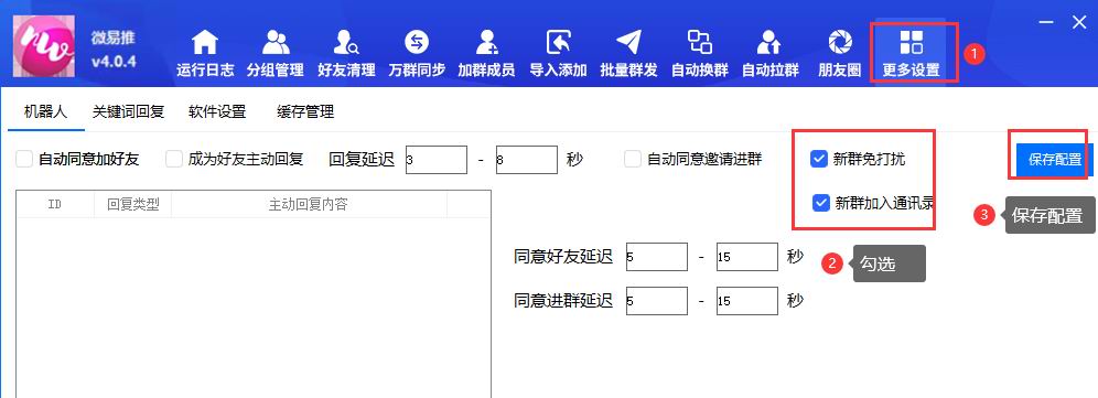 微云客新群免打扰、新群加入通讯录-图文教程