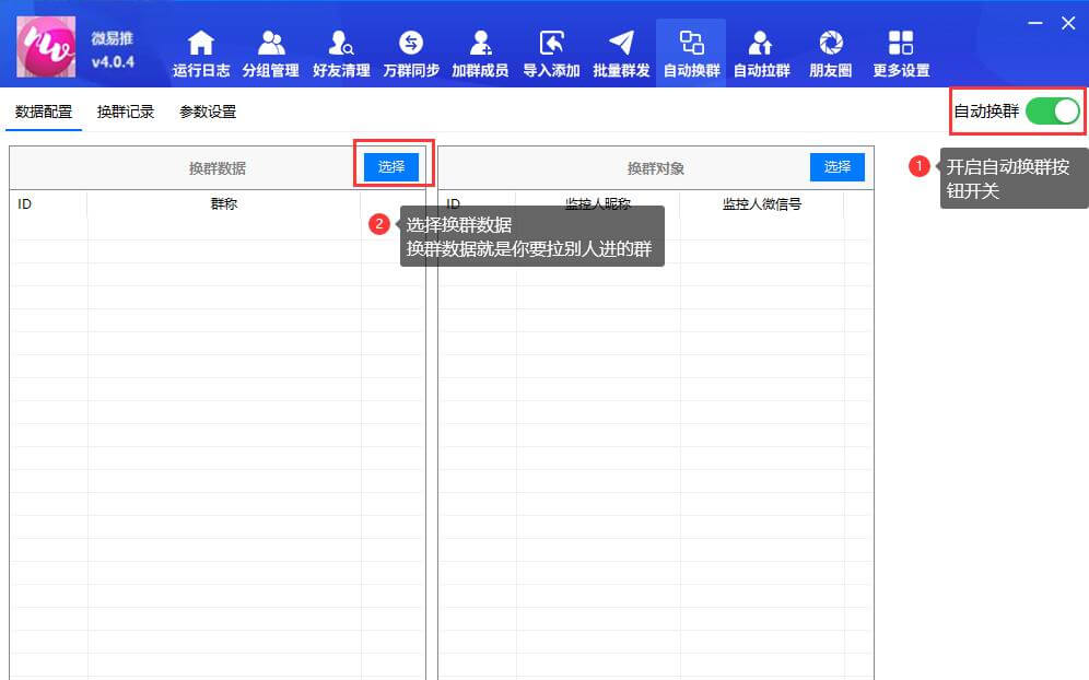 微云客自动换群功能操作步骤-图文教程