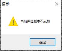 当前微信版本不支持