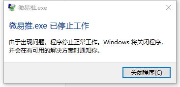 微云客.exe已停止工作